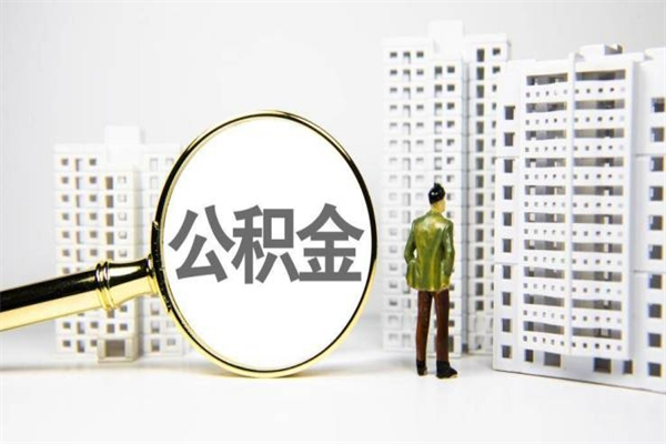 太原离职怎样取住房公积金（离职后怎样取公积金）