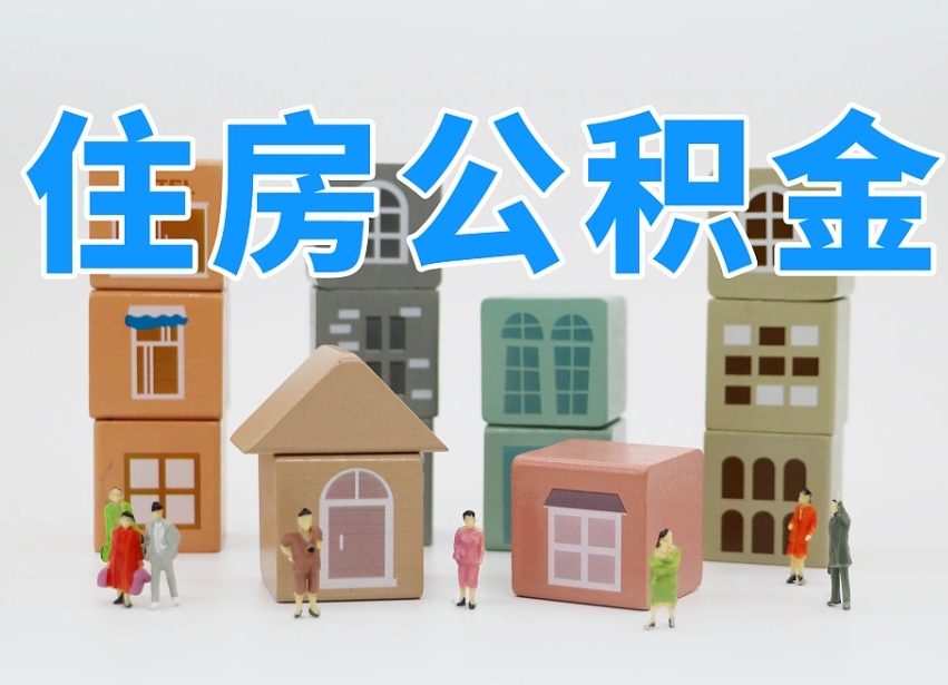 太原离职怎样取住房公积金（离职后怎样取公积金）