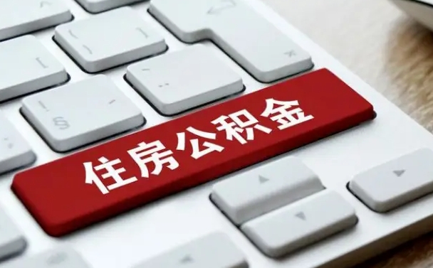 太原封存公积金提出（封存公积金提取有什么影响吗）